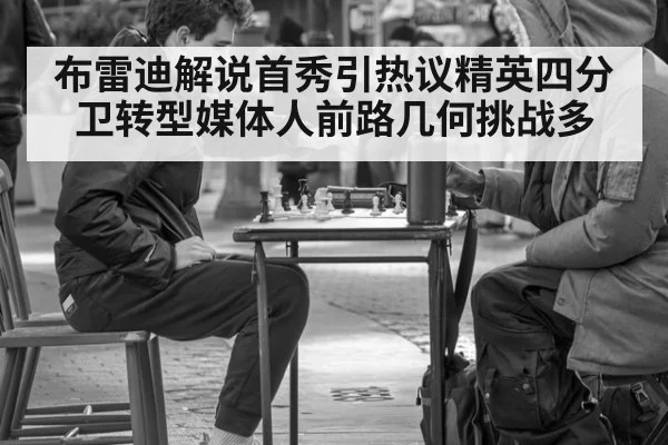布雷迪解说首秀引热议精英四分卫转型媒体人前路几何挑战多