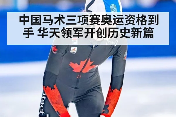 中国马术三项赛奥运资格到手 华天领军开创历史新篇