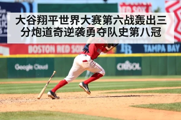 大谷翔平世界大赛第六战轰出三分炮道奇逆袭勇夺队史第八冠