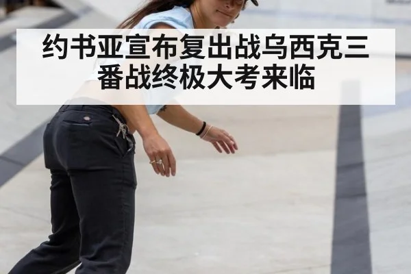 约书亚宣布复出战乌西克三番战终极大考来临
