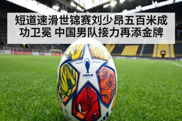 短道速滑世锦赛刘少昂五百米成功卫冕 中国男队接力再添金牌