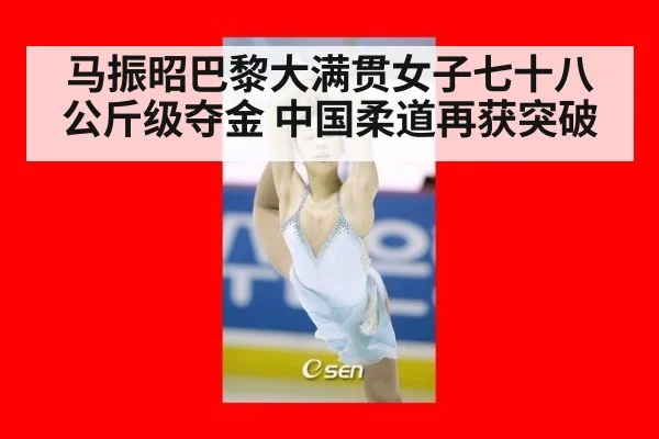 马振昭巴黎大满贯女子七十八公斤级夺金 中国柔道再获突破