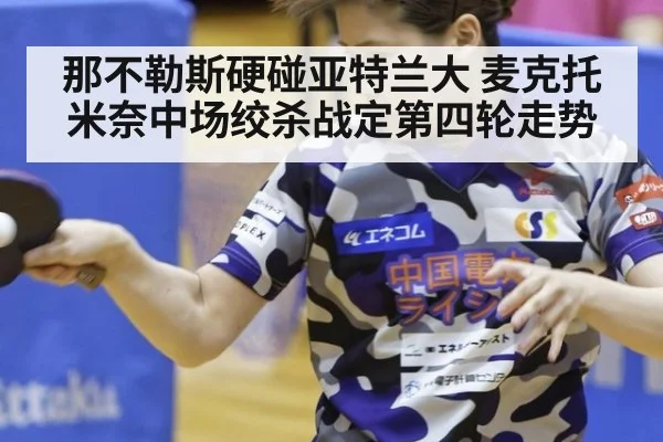 那不勒斯硬碰亚特兰大 麦克托米奈中场绞杀战定第四轮走势
