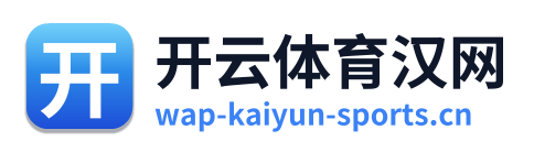 开云体育汉网